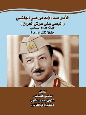 cover image of الأمير عبد الإله بن علي الهاشمي الوصي على عرش العراق